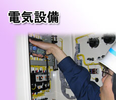 電気設備 NMSの電気設備