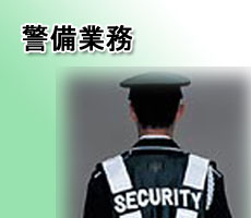 警備業務 NMSの交通誘導警備・雑踏警備